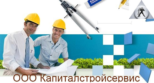 КАПИТАЛСТРОЙСЕРВИС