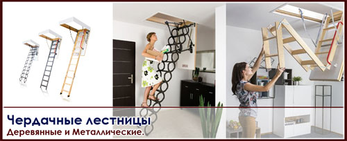 Как подобрать лестницу, ведущую на чердак?
