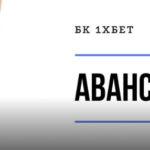 Аванс в 1xbet: суть, механизм и особенности